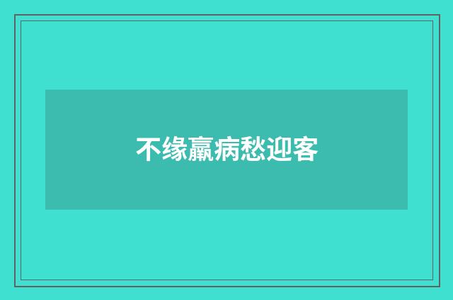 不缘羸病愁迎客