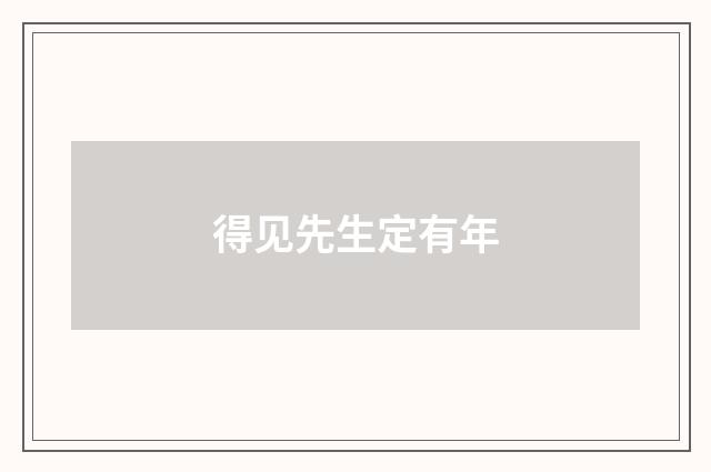 得见先生定有年
