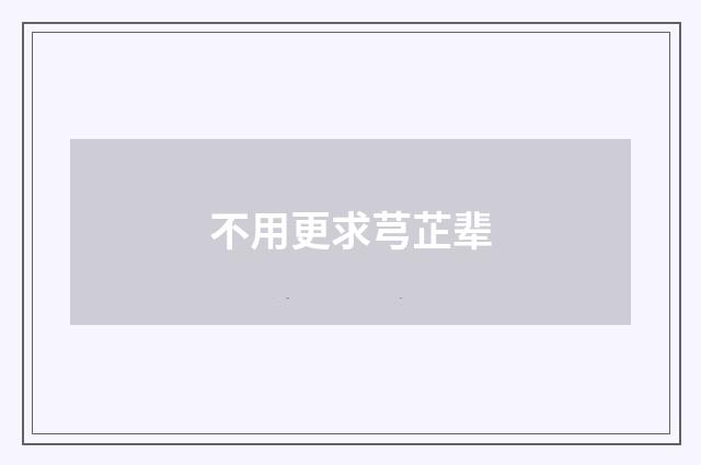 不用更求芎芷辈