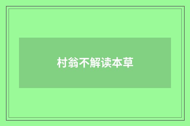 村翁不解读本草