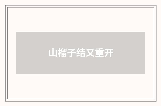 山榴子结又重开