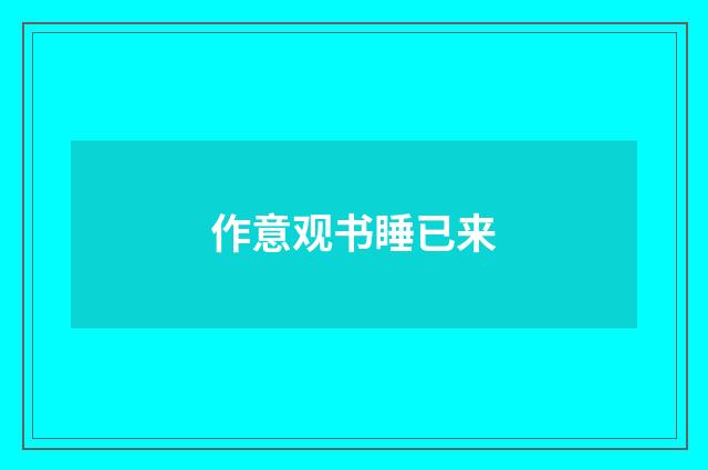 作意观书睡已来