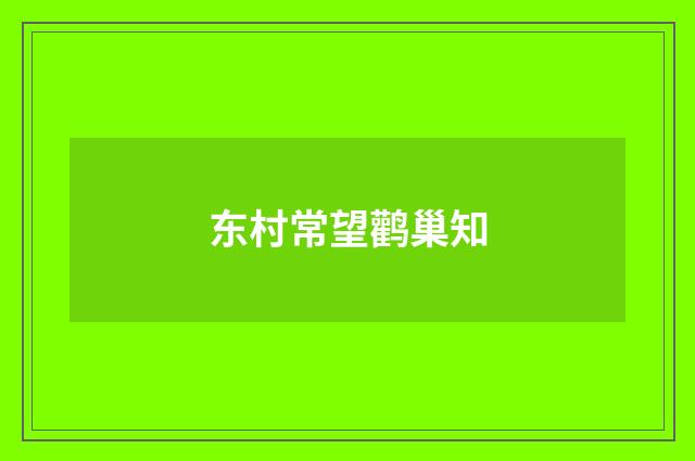 东村常望鹳巢知