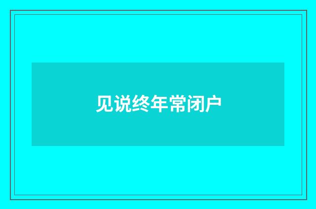 见说终年常闭户