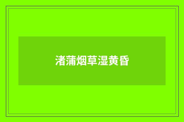 渚蒲烟草湿黄昏
