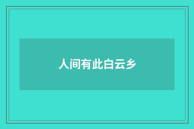 人间有此白云乡