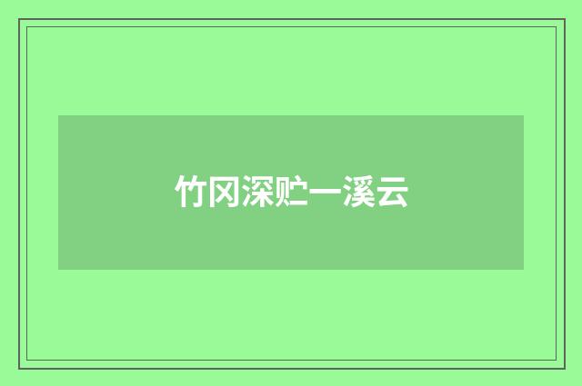 竹冈深贮一溪云