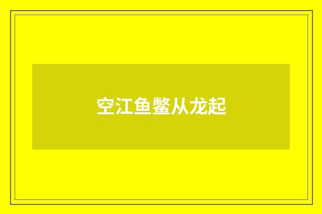 空江鱼鳖从龙起