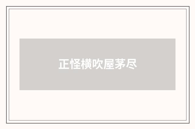 正怪横吹屋茅尽