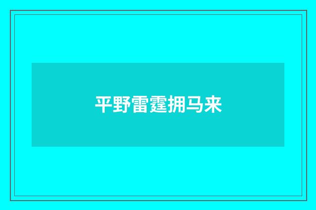 平野雷霆拥马来