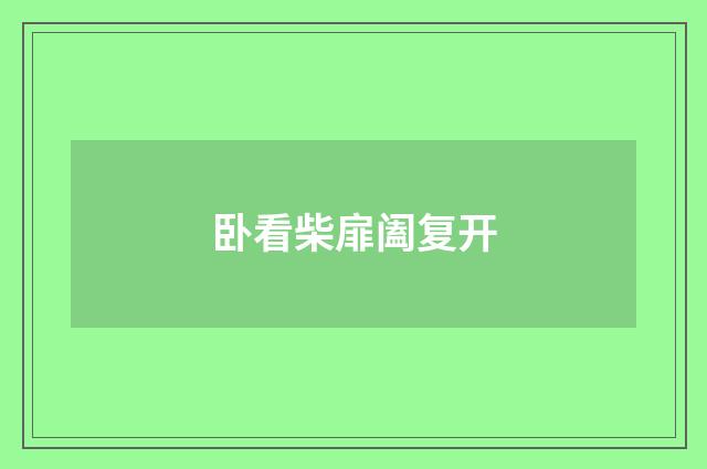 卧看柴扉阖复开