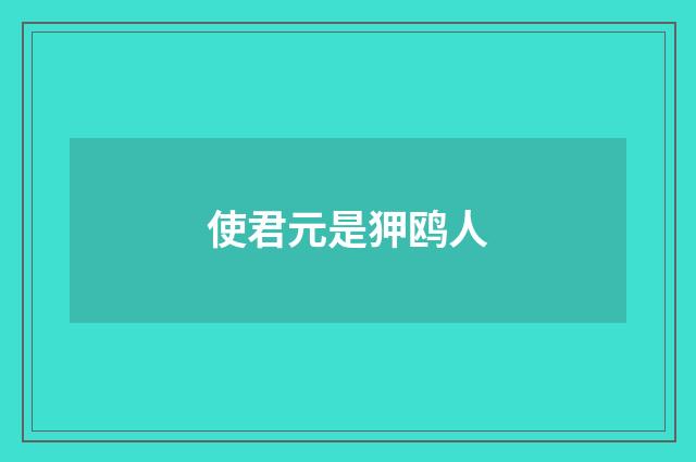 使君元是狎鸥人