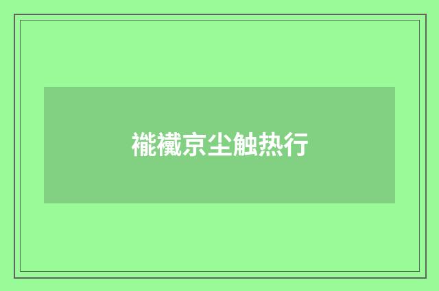 褦襶京尘触热行