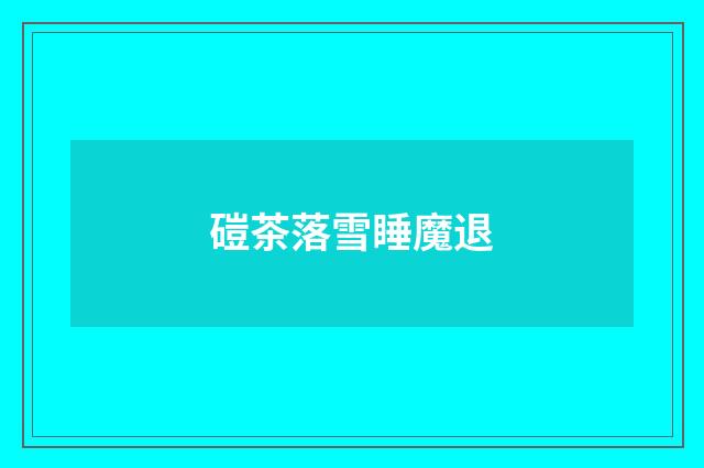 磑茶落雪睡魔退