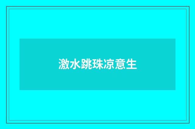 激水跳珠凉意生