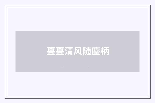 亹亹清风随麈柄