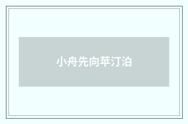 小舟先向苹汀泊