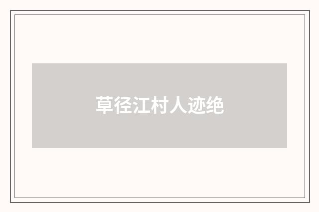 草径江村人迹绝