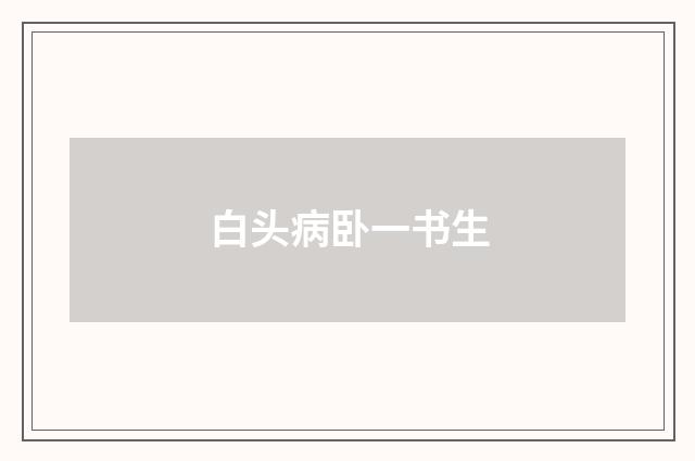 白头病卧一书生