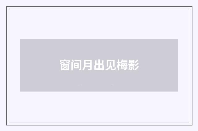 窗间月出见梅影