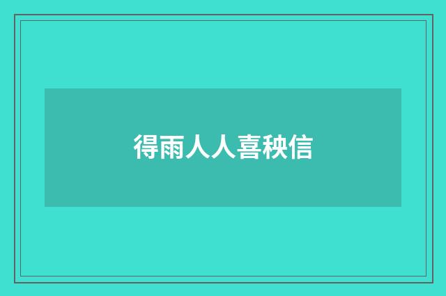 得雨人人喜秧信