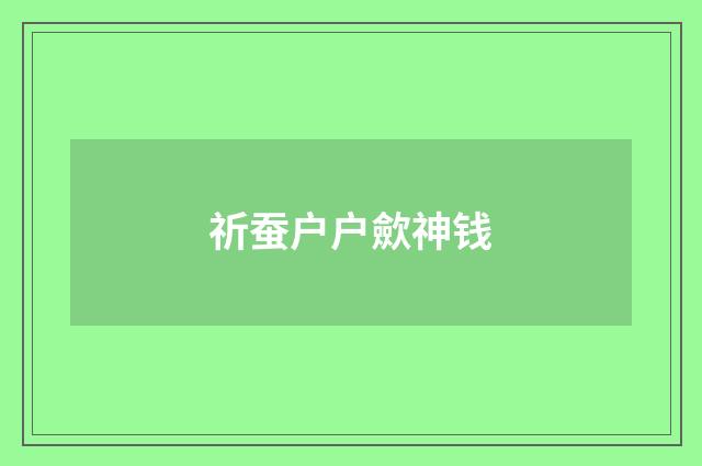 祈蚕户户歛神钱