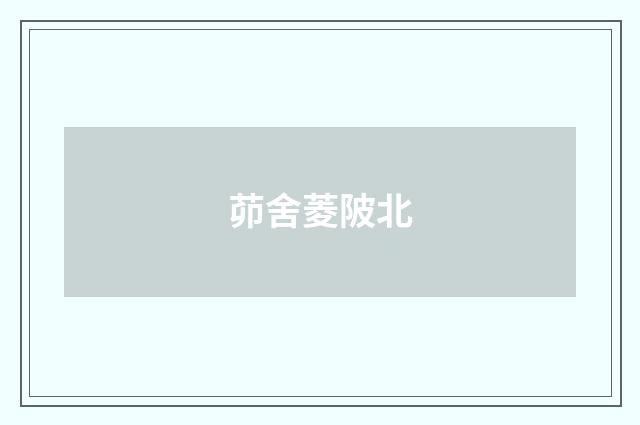 茆舍菱陂北