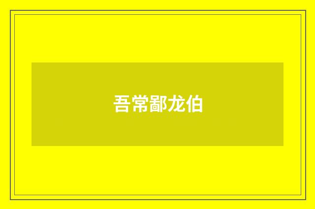 吾常鄙龙伯