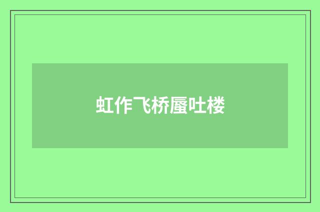虹作飞桥蜃吐楼