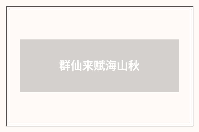 群仙来赋海山秋