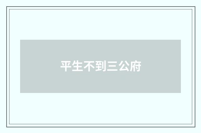 平生不到三公府