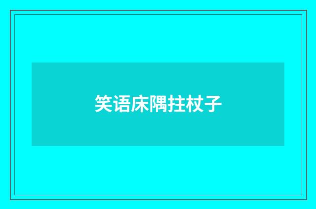 笑语床隅拄杖子