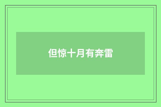 但惊十月有奔雷