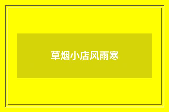草烟小店风雨寒