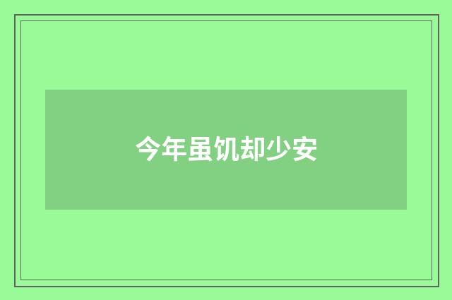 今年虽饥却少安