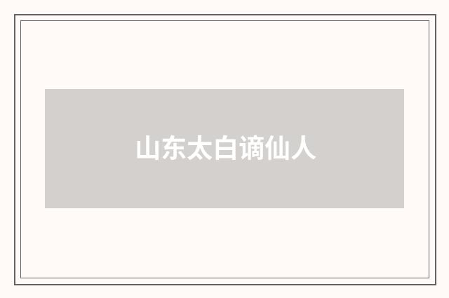 山东太白谪仙人