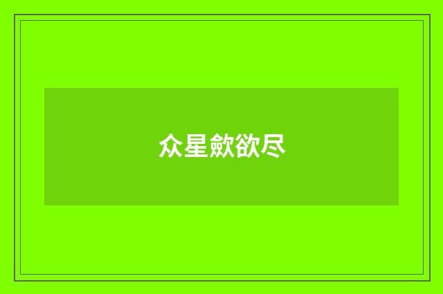 众星歛欲尽