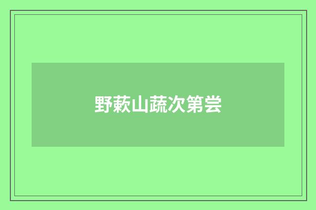 野蔌山蔬次第尝