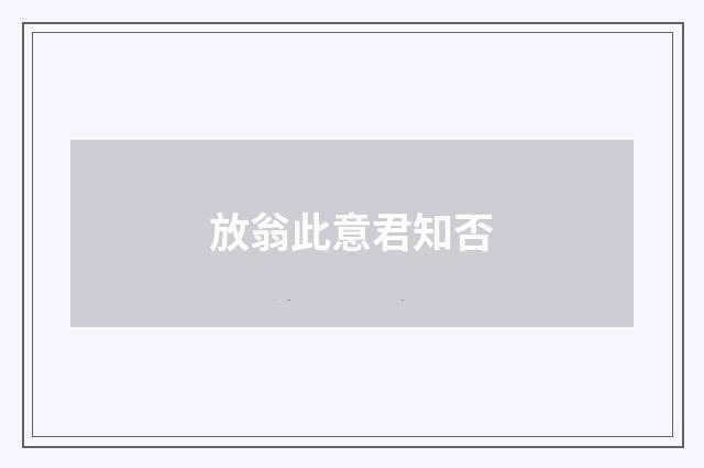 放翁此意君知否