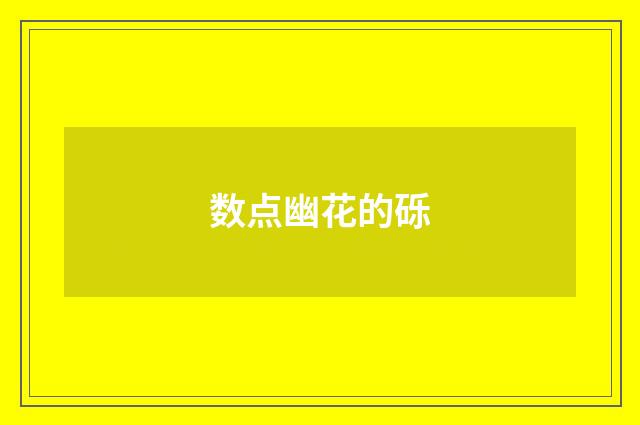 数点幽花的砾