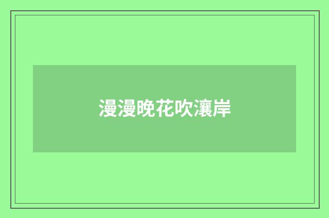 漫漫晚花吹瀼岸