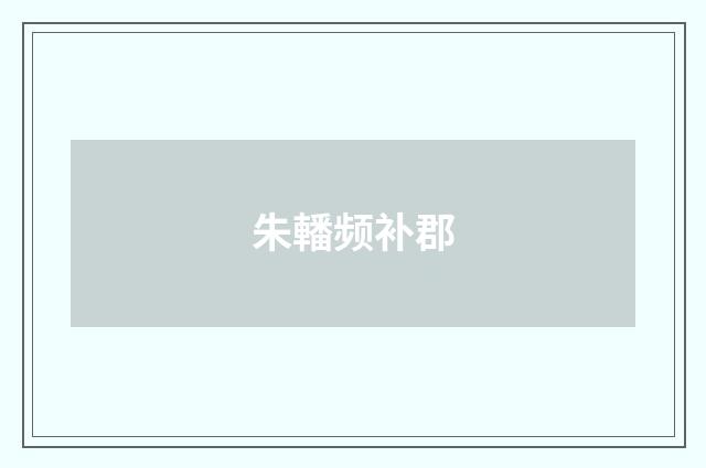 朱轓频补郡