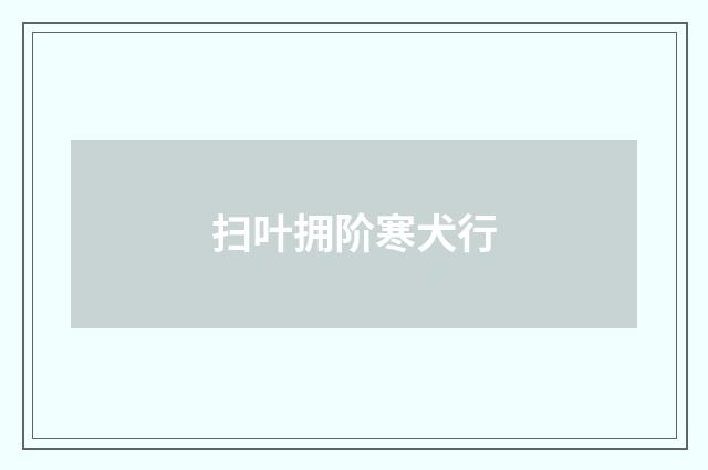 扫叶拥阶寒犬行