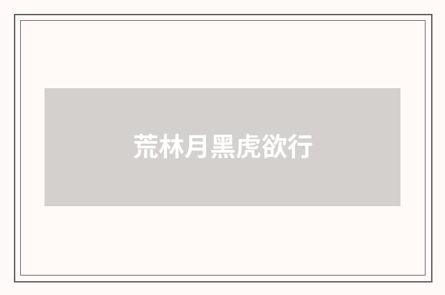 荒林月黑虎欲行