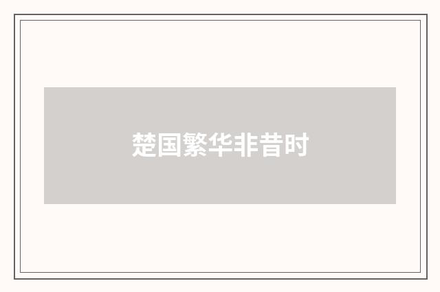 楚国繁华非昔时