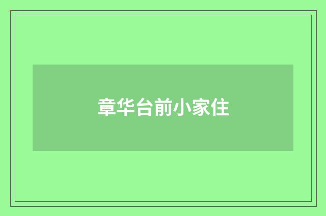 章华台前小家住