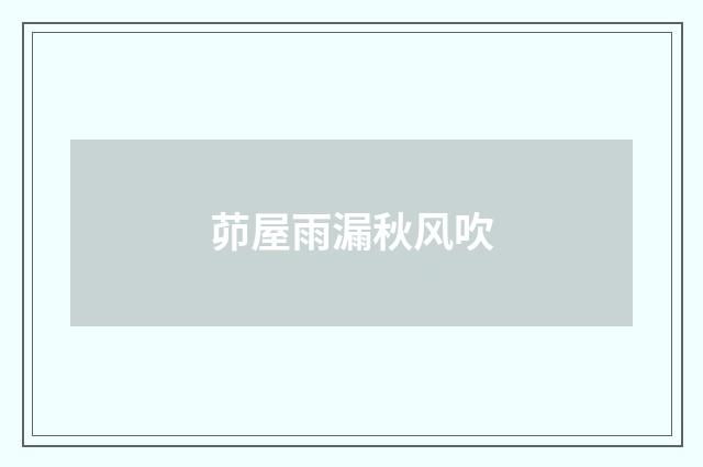 茆屋雨漏秋风吹