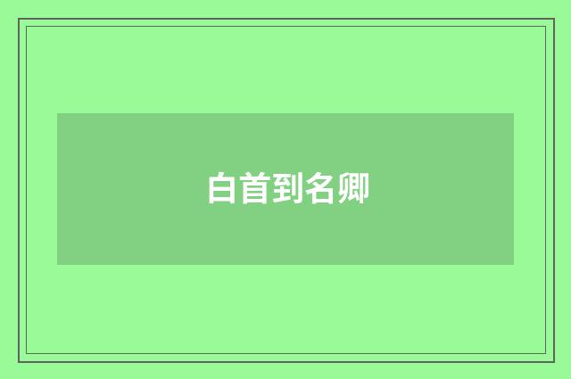 白首到名卿