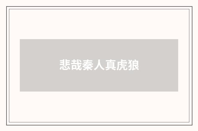 悲哉秦人真虎狼