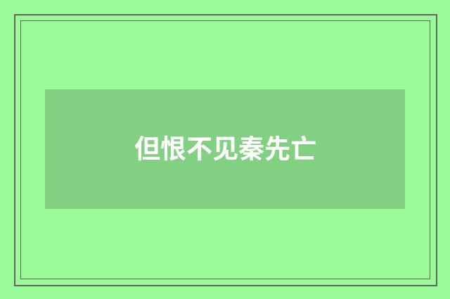 但恨不见秦先亡